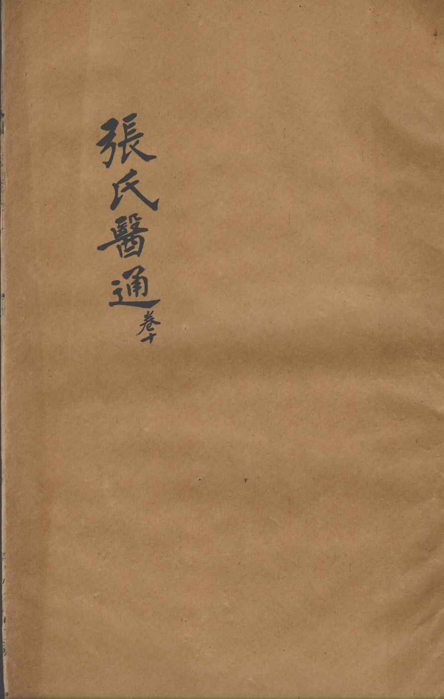 张氏医通  卷10